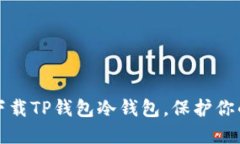 和关键词如何安全下载TP钱包冷钱包，保护你的数