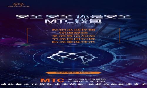 如何有效解决TP钱包中毒问题，保护你的数字资产安全