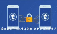 如何有效解决TP钱包中毒问题，保护你的数字资产