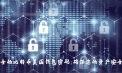 如何创建安全的比特币美国钱包密码：确保您的