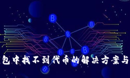 TP钱包中找不到代币的解决方案与技巧