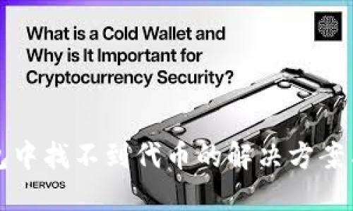 TP钱包中找不到代币的解决方案与技巧