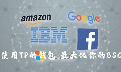 如何安全使用TP的钱包：最大化你的BSC资产收益