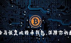如何安全备份与恢复比特币钱包，保障你的数字