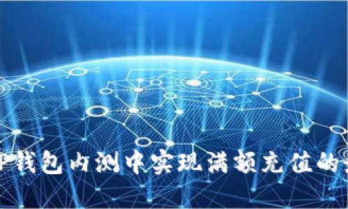 如何在TP钱包内测中实现满额充值的最佳策略