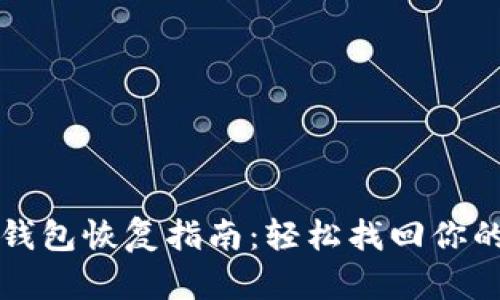 TP钱包子钱包恢复指南：轻松找回你的加密资产