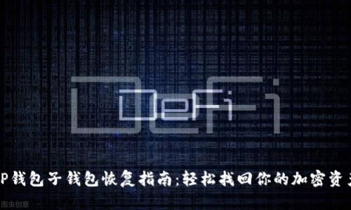TP钱包子钱包恢复指南：轻松找回你的加密资产
