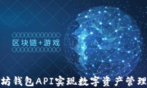
如何通过以太坊钱包API实现数字资产管理的高效与安全
