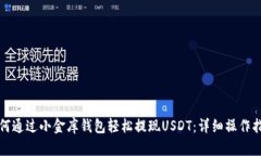 如何通过小金库钱包轻松提现USDT：详细操作指南
