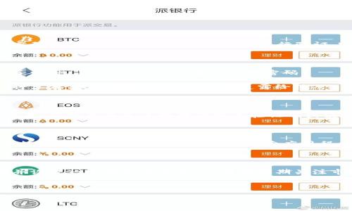 如何在苹果手机上下载虚拟币钱包？

近年来，虚拟货币的热度不断上升，越来越多的人开始关注和投资数字货币。伴随着这一趋势，虚拟币钱包也变得越来越重要。无论是存储、交易，还是管理你的虚拟资产，选择一个合适的虚拟币钱包都是至关重要的。如果你是一名苹果手机用户，下面将为你详细介绍如何在苹果手机上下载虚拟币钱包。

步骤一：选择适合你的虚拟币钱包

在下载之前，你需要选择适合自己的虚拟币钱包。虚拟币钱包主要分为热钱包和冷钱包，热钱包方便快捷，适合频繁交易，而冷钱包则更加安全，适合长期存储。常见的热钱包包括Coinbase、Binance Wallet、MetaMask等，而冷钱包则有Ledger、Trezor等。

在选择钱包时，你可以考虑以下几个因素：

ul
    listrong安全性：/strong确保选择一个受到监管和好评的钱包，查看用户的评价和反馈。/li
    listrong支持币种：/strong不同的钱包支持不同的虚拟货币，确定你的投资需求。/li
    listrong使用便捷性：/strong界面友好、操作流畅的钱包会让你更加轻松。/li
    listrong额外功能：/strong一些钱包提供额外的功能，比如交易、持币生息等。/li
/ul

步骤二：访问App Store

选择好钱包后，接下来是下载。打开你的苹果手机，找到并点击“App Store”图标。这是苹果手机用户获取应用程序的主要渠道，可以保证下载的应用程序是安全和可靠的。

步骤三：搜索虚拟币钱包

在App Store的搜索框中输入你选择的钱包名称。例如，如果你选择“Coinbase”，直接在搜索框中输入“Coinbase”。点击搜索后，你会看到相关的应用程序列表。

步骤四：下载和安装钱包

找到你想要的虚拟币钱包后，点击它的图标。你会看到一个“获取”或“下载”的按钮。点击该按钮，系统可能会要求你输入Apple ID密码或使用Face ID/Touch ID进行验证。完成后，等待软件下载和安装完成。

步骤五：设置你的虚拟币钱包

下载完成后，点击打开钱包应用程序。大多数虚拟币钱包会要求你进行注册。按照一步步的指示输入你的信息。通常你需要提供电子邮件、手机号码，并设置一个强密码。

在设置过程中，注意备份你的钱包信息。虚拟币钱包通常会提供一个助记词或者恢复密钥，这对于你今后恢复钱包非常重要。务必将其存储在安全的地方，不要透露给他人。

步骤六：完成安全设置

为了确保你的资产安全，建议在钱包中开启双重验证。这会为你的账户添加一层额外的安全保护措施。按照应用程序的指示进行设置，通常是通过手机短信发送验证码或使用专用的验证器应用。

步骤七：开始使用虚拟币钱包

设置完成后，你就可以开始使用虚拟币钱包了。你可以将数字货币存入钱包，或者进行交易。每个钱包的操作界面略有不同，但大多数钱包都有用户友好的指南。探索应用程序的不同功能，熟悉如何发送和接收资金。

总结

下载虚拟币钱包并不复杂，关键在于选择适合自己的钱包，同时确保安全设置到位。通过上述步骤，你可以顺利在苹果手机上下载并设置一个虚拟币钱包。记得要定期关注市场和自己的资产安全，多做研究，了解最新的虚拟货币动态。

虚拟币钱包, 苹果手机, 下载步骤, 数字货币/guanjianci

苹果手机如何下载虚拟币钱包并安全设置：详细指南