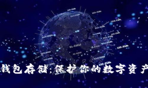 以太坊硬件钱包存储：保护你的数字资产的最佳选择