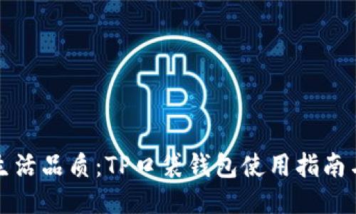 提升您的生活品质：TP口袋钱包使用指南与购物技巧
