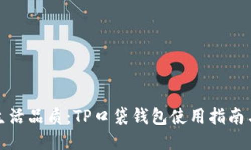 提升您的生活品质：TP口袋钱包使用指南与购物技巧