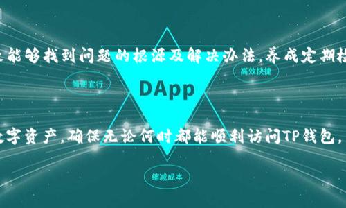 为什么TP钱包打不开？潜在原因及解决方案

TP钱包（TokenPocket Wallet）是当前广受欢迎的数字货币钱包之一，它支持多种区块链资产的存储和管理。然而，有些用户可能会在使用过程中遇到TP钱包打不开的问题。这个问题可能会给用户带来困扰，尤其是在需要进行交易或者查看资产时。本文将深入探讨TP钱包打不开的原因，并提供一些有效的解决方案，帮助用户顺利解决问题。

1. 网络连接问题

TP钱包是一个需要互联网连接才能正常工作的应用程序。如果你的手机或设备没有连接到网络，钱包将无法打开。在此情况下，建议你检查以下几点：

ul
    li确保手机数据或Wi-Fi已开启。/li
    li尝试重启你的路由器或更换至不同的网络连接。/li
    li检查是否限制了TP钱包的网络权限，确保它可以正常访问互联网。/li
/ul

2. 应用版本过旧

TP钱包时常会进行更新，以便修复bug或增加新功能。使用过时的版本可能导致不兼容或无法打开，建议定期更新应用。

若你目前遇到无法打开钱包的问题，请遵循以下步骤：

ul
    li前往应用商店（如Apple Store或Google Play）检查是否有可用更新。/li
    li如果有，下载并安装最新版本。/li
    li尝试重新启动应用，检查问题是否解决。/li
/ul

3. 设备兼容性

一些旧款手机或操作系统可能与最新版本的TP钱包不完全兼容。特别是在较老版本的Android或iOS上，这个问题尤为明显。

你可以考虑以下解决方案：

ul
    li检查TP钱包的系统要求，确保你的设备满足。 /li
    li如果条件允许，考虑更新设备或操作系统。/li
/ul

4. 应用缓存问题

应用的缓存数据积累过多可能导致软件运行异常，包括打不开的问题。清理TP钱包的缓存可能会有所帮助。

在Android设备上，你可以按以下步骤操作：

ul
    li进入“设置”菜单。/li
    li点选“应用管理”或“应用程序”选项。/li
    li找到TP钱包并选择“存储”选项。/li
    li点击“清除缓存”按钮。/li
/ul

在iOS设备上，通常需要卸载应用，然后重新安装来实现同样的效果。

5. 服务器问题

有时，TP钱包自家的服务器可能出现故障或维护，导致用户无法顺利打开应用。在这种情况下，你可以尝试以下：

ul
    li访问TP钱包的官方网站或社交媒体平台，查看是否有维护公告或服务器状态更新。/li
    li保持耐心，等待维护结束以及服务器恢复正常。/li
/ul

6. 安全软件干扰

一些安全软件或防火墙可能将TP钱包识别为潜在威胁，从而阻止其正常运行。如果你使用了特殊的安全应用，请检查其设置。

你可以尝试将TP钱包添加到白名单中，或在安全软件中临时关闭它来测试是否能够顺利打开钱包。

7. 钱包文件损坏

在某些情况下，钱包内部的文件可能会因某种原因而损坏。如果你发现无法打开TP钱包，可能需要考虑恢复或者重新创建钱包。

为避免丢失资产，请务必在此操作之前做好备份。这里是几个建议：

ul
    li确保你备份了助记词或私钥等重要信息。/li
    li尝试卸载应用，然后重新安装，并使用你的助记词恢复钱包。/li
/ul

8. 联系客服获取帮助

如果经过以上步骤仍然无法解决问题，那么你可能需要联系TP钱包的客服。客服部门通常能提供更为专业的帮助和指导，建议你在联系的时候准备好相关信息，比如你的设备类型、系统版本、问题具体描述等。

总结

TP钱包打不开的问题会让不少用户感到头疼。通过网络状态、应用版本、设备兼容性、缓存问题、服务器状态、安全干扰及文件损坏等多方面的检查，我们大致能够找到问题的根源及解决办法。养成定期检查和更新应用，保持设备健康，适时清理缓存，将会显著减小遇到这些问题的概率。如果你遇到问题，切勿慌张，按照步骤逐一排查，通常都能找到解决方案。

附加建议

在使用数字钱包时，务必保持警惕，定期备份个人的数据和资产信息，以防不测。同时，确保只从官方渠道下载应用。通过这种方式，你能够有效保护自己的数字资产，确保无论何时都能顺利访问TP钱包。 

为什么TP钱包打不开？解决常见问题的实用指南
