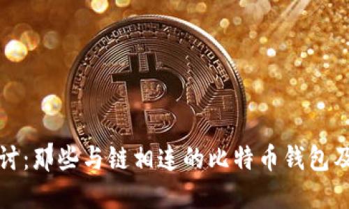 深入探讨：那些与链相连的比特币钱包及其优势