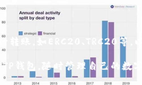 要将USDT（通常以“Tether”的缩写“U”表示）转入TP钱包，您可以按照以下步骤进行：

### 第一步：下载和安装TP钱包
- 访问TP钱包的官方网站或者去应用商店（Apple App Store或Google Play Store），下载并安装TP钱包。
- 安装后，打开应用程序并创建一个新钱包，或者使用已有的钱包进行登录。

### 第二步：备份助记词
- 在创建新钱包时，系统会提供助记词。务必妥善记录并保存，这对找回钱包非常重要。

### 第三步：获取USDT地址
- 打开TP钱包，进入“资产”界面。
- 点击右上角的“收款”按钮，选择USDT。此时您会看到一个USDT地址和二维码。这个地址是您接收USDT所需的。

### 第四步：从其他平台转账USDT
- 在您目前存放USDT的钱包或交易所找到账户设置，选择提币或转账。
- 输入您在TP钱包中获取的USDT收款地址。
- 输入您希望转账的金额，确认无误后提交转账请求。

### 第五步：确认转账
- 转账完成后，请稍等片刻，您可以在TP钱包的“资产”页面查看到账的USDT。
- 如果长时间未到账，检查转账状态，确认是否使用正确的地址，或者与转账平台联系。

### 小提示
- 确保在发送USDT之前确认网络手续费。
- 选择与您TP钱包相同的区块链网络进行转账，如ERC20、TRC20等，以避免资金丢失。

通过以上步骤，您可以顺利地将USDT转入TP钱包，随时管理自己的数字资产。