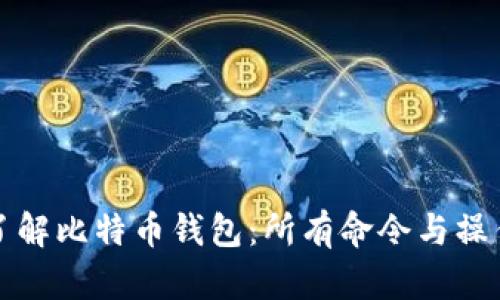 深入了解比特币钱包：所有命令与操作详解