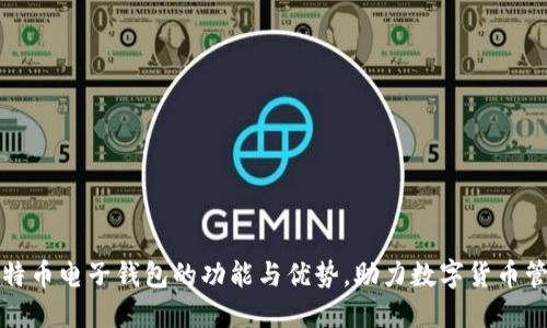 比特币电子钱包的功能与优势，助力数字货币管理