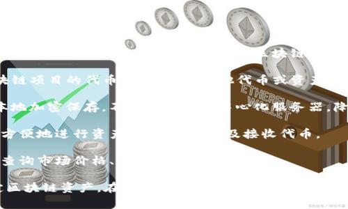 TP单网络钱包是指一种专门用于管理和存储TP（通常是指特定区块链项目的代币）资产的钱包，通常与特定的区块链网络相连接。这类钱包通常具备以下几个特征：

1. **单一网络支持**：TP单网络钱包仅支持特定的区块链资产，例如某个区块链项目的代币，而不支持其他代币或资产。这使得用户能够更专注于特定项目的资产管理。

2. **安全性**：这种钱包通常具有较高的安全性，用户的私钥和助记词会在本地加密保存，不会被上传至中心化服务器，降低了资产被盗的风险。

3. **用户友好**：通常，TP单网络钱包会提供用户友好的界面，使得用户能够方便地进行资产管理、转账以及接收代币。

4. **功能性**：一些TP单网络钱包还可能提供额外的功能，如查看交易记录、查询市场价格、参与质押等。

总之，TP单网络钱包为用户提供了一种简单、安全的方式来管理和使用其特定区块链资产。在选择使用这样的钱包时，用户应仔细考虑安全性和使用便捷性，并确保从可靠的来源下载和使用相关软件。