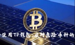 如何安全使用TP钱包：应对危险币种的实用指南