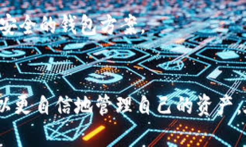 jiaoti如何安全高效地使用比特币电子钱包：实现资产管理的最终指南/jiaoti
比特币电子钱包, 加密货币, 钱包安全, 资产管理/guanjianci

引言
随着数字货币的大幅普及，比特币作为最知名的加密货币之一，受到了广泛关注。对于初次接触比特币的人来说，电子钱包似乎是一个令人困惑的话题。然而，理解和使用比特币电子钱包是实现资产管理的重要一步。本文将全面详尽地探讨比特币电子钱包的相关内容，帮助您更安全、高效地管理您的数字资产。

什么是比特币电子钱包
比特币电子钱包是一个软件程序，用于存储和管理比特币。与传统的银行账户不同，比特币钱包并不存储货币本身，而是保存用户的私钥和公钥。公钥用于接收比特币，私钥则用于进行交易。用户可以随时通过电子钱包进行交易，购买商品或服务，甚至进行投资。

比特币钱包的类型
比特币钱包可以分为几种类型，每种都有其优缺点：
ul
    listrong热钱包/strong：在线钱包，易于访问，通常用于频繁交易，如在线交易所。/li
    listrong冷钱包/strong：离线存储，提供高安全性，适合长期投资者。/li
    listrong硬件钱包/strong：专门的设备存储私钥，便于携带，但需小心防丢失。/li
    listrong纸钱包/strong：将私钥和公钥打印在纸上，安全性高但易损坏。/li
/ul

获取比特币电子钱包
获取比特币电子钱包相对简单。您可以通过选择一个可靠的钱包服务商进行注册。常见的钱包服务包括：
ul
    liCoinbase/li
    liBlockchain.com/li
    liExodus/li
    liElectrum/li
/ul
选择钱包时，请保持警惕，确保其服务商的信誉度。查看用户评价，并了解其安全性特征。

如何确保钱包安全
安全始终是使用比特币电子钱包的首要考虑。以下是一些深思熟虑的安全措施：
ul
    listrong启用双重身份验证/strong：这种额外的安全层要求用户在登录时提供第二个身份验证，比如短信验证码。/li
    listrong生成和保护私钥/strong：始终将私钥保存在安全的地方，不应与任何人分享。/li
    listrong定期备份钱包数据/strong：确保您随时拥有钱包的备份，以防数据丢失。/li
    listrong保持软件更新/strong：及时更新钱包应用程序，以确保使用最新的安全协议。/li
/ul

比特币交易的基本操作
一旦您设置好钱包，您就可以开始进行交易。基本的交易步骤如下：
ol
    listrong接收比特币/strong：分享您的公钥或二维码给对方，他们可以将比特币发送到您的钱包。/li
    listrong发送比特币/strong：输入对方的钱包地址，并输入要发送的比特币数量。确认交易信息后，进行交易。/li
/ol
请注意，每次交易通常都会收取网络手续费。手续费的高低与网络拥堵程度有关。

比特币的价值波动
比特币的市场价值波动非常剧烈。了解市场动态是投资的关键。以下因素影响比特币的价格：
ul
    li市场需求和供应/li
    li宏观经济条件/li
    li监管政策变化/li
    li技术发展与社区活动/li
/ul

比特币的法律与监管
尽管比特币在很多国家蓬勃发展，但各国对其法律地位及监管措施却不同。了解您所在地区的法律规定至关重要，确保遵循相关规定，避免法律风险。许多国家正在努力制定新的法规，以有效监管加密货币市场。

未来展望
比特币的未来充满了无数可能性。随着越来越多的公司和个人接受数字货币，比特币的使用场景将不断扩大。技术的发展也可能推动更高效的交易和更安全的钱包方案。

结论
拥有一个安全、可靠的比特币电子钱包，将使您在数字货币的世界中更具优势。通过了解比特币钱包的基本概念、提高安全意识以及掌握交易技能，您可以更自信地管理自己的资产。在这个充满可能性的数字时代，掌握比特币将为您打开新大门。无论您是投资者还是普通用户，了解并善用比特币钱包将对您的财富管理之旅大有裨益。