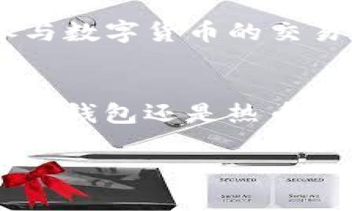    如何通过TP钱包转USDT到热币交易所？完整步骤与注意事项  / 
 guanjianci  TP钱包, USDT, 热币交易所, 数字货币  /guanjianci 

 引言 
 随着数字货币的快速发展，越来越多的人开始关注如何使用不同的平台和工具进行交易。 TP钱包和热币交易所都是在加密货币交易中非常受欢迎的选择。 许多用户需要将USDT从TP钱包转移到热币交易所，以便进行交易或投资。 有时候，用户可能会对这一过程感到困惑。 本篇文章将详细介绍如何使用TP钱包将USDT转移到热币交易所的具体步骤，以及一些需要注意的事项。 

 了解TP钱包和热币交易所 
 在开始之前，我们首先来了解一下TP钱包和热币交易所的基本概念。 TP钱包是一种支持多种加密货币的钱包，它不仅支持USDT，还支持比特币、以太坊等多种主流数字货币。 这种钱包的优势在于操作简单、安全性高，深受广大用户的喜爱。

 热币交易所则是一个以数字货币交易为核心的平台。 用户可以在这里进行买卖、交易多种数字资产。 热币的交易量庞大，用户群体广泛，为全球用户提供了方便、安全的交易体验。 在热币上，USDT作为一种稳定币，成为了交易的桥梁，使得交易更加灵活。

 第一步：准备工作 
 在进行转账之前，确保你已经具备以下条件：
ul
    li 安装并创建了TP钱包，并且钱包内有USDT。/li
    li 注册并验证了热币交易所的账户。/li
    li 完成热币交易所USDT的充值地址获取。/li
/ul

 如果你已经具备上述条件，那么恭喜你，你已经准备好进行转账！

 第二步：获取热币交易所的USDT充值地址 
 在TP钱包转账之前，首先需要获取热币交易所的充值地址。 请按照以下步骤操作：
ol
    li 登录你的热币交易所账户。/li
    li 在首页找到“资产”或“充值”选项。/li
    li 在充值页面中选择USDT，系统会显示你的USDT充值地址。/li
    li 复制该地址，确保没有遗漏或错误。 /li
/ol

 温馨提示：充值地址通常是新生成的，每次转账时应确保使用最新的地址。

 第三步：在TP钱包中进行转账 
 现在我们可以开始在TP钱包中进行USDT的转账了。 请按照以下步骤：
ol
    li 打开TP钱包应用，登录你的账户。/li
    li 在首页找到“钱包”或“资产”选项。/li
    li 找到USDT，点击进入该资产页面。/li
    li 点击“转账”选项。/li
    li 在“转账”页面，将热币交易所的充值地址粘贴到收款地址框中。/li
    li 输入你要转账的USDT数量。/li
    li 选择转账的手续费类型（通常选择快速度）。/li
    li 核对信息无误后，点击“确认”进行转账。/li
/ol

 以上步骤完成后，你的转账请求将被处理。 

 第四步：确认转账状态 
 转账请求提交后，你需要在热币交易所确认转账状态。 通常这个过程需要几分钟时间，具体时效取决于区块链网络的繁忙程度。 你可以通过以下方式确认：
ol
    li 登录热币交易所，进入资产页面。/li
    li 查看USDT的到账状态。/li
    li 如果转账完成，充值的USDT金额将会出现在你的资产中。/li
/ol

 有时候转账可能会遇到延迟，如果长时间未到账，可以在TP钱包中查看交易记录，确认交易是否成功。如果交易已成功，但未到账，可以直接联系热币交易所的客服进行反馈。

 注意事项 
 在进行USDT转账的过程中，有几个注意事项需要铭记：
ul
    li 确保充值地址正确，防止资金损失。/li
    li 段时间内转账多次，可能会导致账户风险，请谨慎操作。/li
    li 留意交易手续费，清楚手续费需要承担的费用。/li
    li 保持网络稳定，避免因网络问题导致转账失败。/li
/ul

 结论 
 通过TP钱包成功转账USDT到热币交易所的过程其实并不复杂，但需要仔细核对每一个步骤，以确保资金安全。 通过以上的步骤和注意事项，相信你已经掌握了必要的知识。 积极参与数字货币的交易和投资，希望你能在热币交易所享受顺利的交易体验！

 补充信息 
 数字货币的世界充满机遇，但也伴随着风险。 在进行任何投资前，请务必做好充分的调查与了解。从个体的经验来看，选择一个合适的平台进行交易，也能提升交易的成功率。无论是TP钱包还是热币交易所，用户的主动参与都是使其平台运作的重要因素。

 最后，感谢你阅读本篇文章。 如果有任何疑问，欢迎在评论区交流！