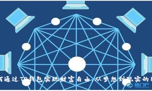 如何通过TP钱包实现财富自由，从梦想到现实的转变