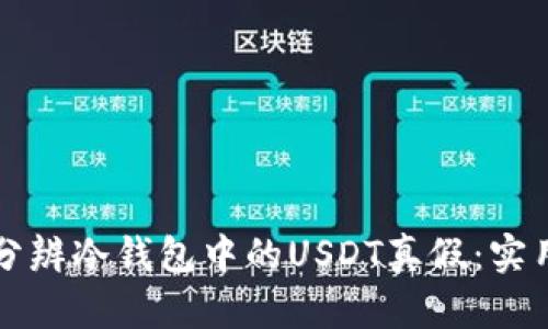 如何分辨冷钱包中的USDT真假：实用指南