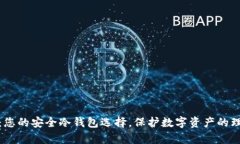 tp钱包：您的安全冷钱包选择，保护数字资产的理