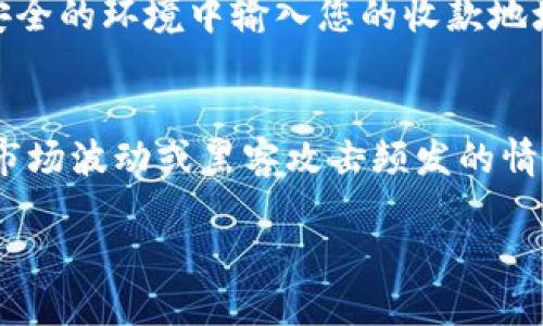 将USDT（泰达币）转到冷钱包的过程相对简单，但需要谨慎操作，以确保安全。以下是详细指南，让您能够顺利完成转账。

什么是冷钱包？
冷钱包是指离线存储的数字货币钱包。与热钱包（在线钱包）相比，冷钱包的安全性更高。冷钱包可以是硬件设备、纸钱包，或者甚至是完全不连接互联网的电脑。这种钱包更加安全，因为黑客无法轻易攻击它，您可以将其视为“保险箱”。

选择冷钱包
在将USDT转移到冷钱包之前，您需要选择合适的冷钱包。常见的冷钱包包括：
ul
    listrong硬件钱包：/strong如Ledger Nano S、Ledger Nano X、Trezor等。这些设备专门用于存储加密货币，并具有较高的物理和网络安全性。/li
    listrong纸钱包：/strong这是将您的私钥和公钥打印在纸上的一种形式。虽然纸钱包非常安全，但也要注意防止纸张损坏或丢失。/li
    listrong离线软件钱包：/strong可以通过将其在没有互联网的环境中安装来创建。/li
/ul

创建冷钱包
如果您选择使用硬件钱包，首先要根据制造商的说明进行设置。通常，您需要设置一个PIN码，并备份助记词。助记词是恢复钱包的重要信息，不要与任何人分享。
对于纸钱包，您可以使用一些工具生成，并确保在生成后立即打印并妥善保管这些纸张。

准备转账USDT
确保您已经购买或拥有足够的USDT，并且了解USDT的转账流程。您可以从交易所（如币安、火币等）将USDT提取到冷钱包。这里有几个步骤：
ol
    li登录您的交易所账户。/li
    li找到“提现”或“转账”功能，并选择USDT作为转账币种。/li
    li输入您的冷钱包地址。确保地址无误，因为加密货币一旦发送就无法追回。/li
    li输入您要转账的金额，并确认付款。/li
/ol

验证转账
转账请求发送后，您可以在交易所的历史记录中查看状态。确认转账后，耐心等待，通常转账会在几分钟内完成。您可以使用区块链浏览器（如Etherscan）输入您的冷钱包地址，监控USDT是否成功到账。

安全注意事项
在整个过程中，确保您的私钥和助记词的安全。不要将这些信息透露给任何人，并切勿在互联网上不安全的环境中输入您的收款地址。

结语
通过将USDT转移到冷钱包，您可以更好地保护您的数字资产。冷钱包提供了更高的安全性，尤其是在市场波动或黑客攻击频发的情况下。始终保持信息的更新，了解安全措施，确保您的投资稳健、安全。

如何安全地将USDT转移到冷钱包：完整指南