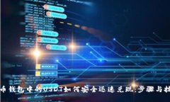 火币钱包中的USDT如何安全迅速兑现：步骤与技巧