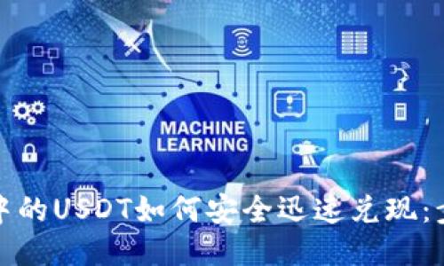 火币钱包中的USDT如何安全迅速兑现：步骤与技巧