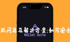 TP钱包中的USDT提现问题及解决方案：如何安全高