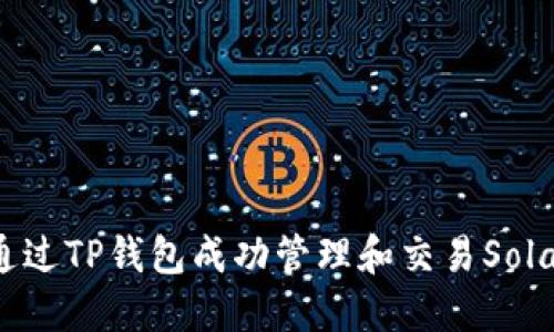 bianoti如何通过TP钱包成功管理和交易Solana（SOL）资产