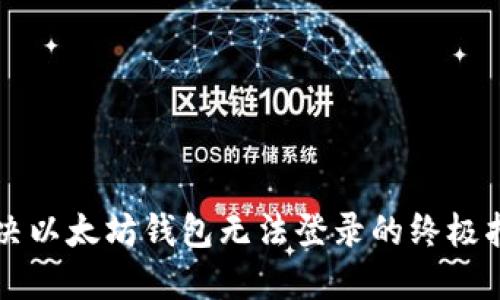 解决以太坊钱包无法登录的终极指南