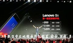 2023年最佳中文比特币钱包推荐：安全、便捷、易