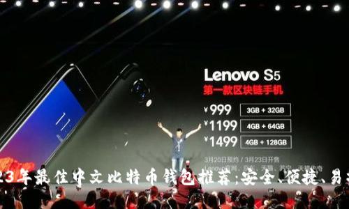 2023年最佳中文比特币钱包推荐：安全、便捷、易操作