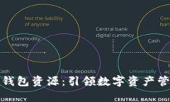 全面解析TP钱包资源：引领数字资产管理的新风潮