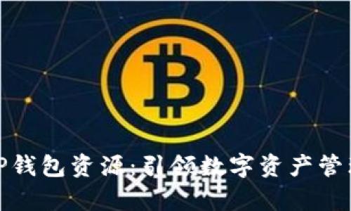 全面解析TP钱包资源：引领数字资产管理的新风潮