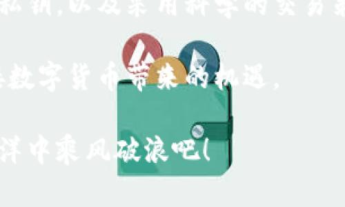 tiaoti区块链搬砖钱包搭建指南：实现高效利润的关键步骤/tiaoti
区块链, 搬砖钱包, 搭建方法, 交易策略/guanjianci

引言
在数字货币的浪潮中，区块链技术的应用正在不断拓展。搬砖，作为一种套利交易方式，在加密货币的世界里尤为突出。为了高效地进行搬砖，搭建一个专用的钱包成为了每个投资者必须面对的任务。本文将详细介绍如何搭建一个区块链搬砖钱包，并分享一些交易利润的策略。

什么是搬砖
搬砖是一种通过在不同交易所之间进行套利的方式。由于市场行情的差异，相同的数字货币在不同平台的价格通常有所不同。投资者可以低买高卖，从中获利。搬砖钱包作为存储和操作资金的工具，至关重要。

区块链搬砖钱包的类型
在搭建搬砖钱包之前，我们需要了解不同类型的钱包及其优缺点。
ul
    listrong热钱包/strong：这种钱包始终连接到互联网，使用方便，适合频繁交易。然而，由于其持续在线，安全性较低，易受黑客攻击。/li
    listrong冷钱包/strong：相较于热钱包，冷钱包通过离线方式存储资产，更加安全。适合长期存储大额资金，但交易时需要一定的操作时间。/li
    listrong第三方钱包/strong：例如Coinbase或Binance提供的钱包。这些钱包由可靠的服务商管理，安全性相对较高，但用户对私钥的控制较弱。/li
/ul

搭建搬砖钱包的步骤
在搭建搬砖钱包时，以下几个步骤是必不可少的。

h4步骤一：选择合适的钱包类型/h4
根据自己的交易频率和安全需求，选择合适的钱包类型。对于搬砖操作频繁的用户，推荐使用热钱包；对于资金量大且希望安全存储的用户，建议选择冷钱包。

h4步骤二：创建钱包账户/h4
选择好钱包类型后，即可创建钱包账户。大多数热钱包会要求提供有效的邮箱和设置密码。确保密码强度高，以增加安全性。

h4步骤三：获取私钥和助记词/h4
在钱包创建完成后，钱包会提供私钥和助记词。务必妥善保管这两项信息。私钥是你资金的唯一钥匙，丢失将导致财富的永久损失。

h4步骤四：资金充值/h4
完成钱包创建后，可以通过交易所将资金充值到搬砖钱包。一般来说，用户可以选择将法币转换为数字货币，再转入搬砖钱包。

h4步骤五：交易与搬砖/h4
钱包搭建完毕后，便可以使用它进行搬砖操作。例如，在A交易所以较低价格买入某种数字货币，然后在B交易所以较高价格卖出，获取差价作为利润。

搬砖钱包的安全性考虑
随着数字货币交易的流行，安全性问题越来越引人关注。以下是一些提高搬砖钱包安全性的建议。

h4使用二次验证/h4
绝大多数数字货币钱包支持二次验证。利用手机短信或专用应用进行身份验证，可以显著提高账户安全性。

h4定期更换密码/h4
保持良好的安全习惯，定期更改密码，避免使用简单密码。如果条件允许，启用密码管理软件来管理复杂密码。

h4关注网络钓鱼/h4
网络钓鱼是黑客获取用户信息的常用手段。要保持警惕，不轻易点击陌生链接，确保访问的钱包官网地址无误。

搬砖交易的策略
搭建了搬砖钱包后，如何最大化利润？以下几个策略或许可以帮助你。

h4选择适合的交易所/h4
不同交易所间的价格差异有所不同。通过多方比较，选择交易活跃度高和费用较低的交易所，可以提高套利效率。

h4利用自动化工具/h4
使用自动化交易工具可以有效减少人为错误和操作时间。例如，一些算法工具可以根据市场数据自动执行搬砖策略。

h4监控市场动态/h4
市场是动态变化的，必须随时关注市场动态。利用相关资讯网站和社交媒体，获取及时信息，帮助你做出快速决策。

结语
搭建一个区块链搬砖钱包并不复杂，但是在操作过程中需要遵循一定的步骤和安全措施。通过选择合适的钱包类型，保护好私钥，以及采用科学的交易策略，可以最大化地实现自己的盈利目标。在这数字货币的发展道路上，愿每位投资者都能稳健前行，实现自己的财务自由。

希望本文能够帮助你更好地理解如何搭建搬砖钱包，顺利参与到搬砖套利的世界中。在实践中不断学习，及时调整策略，迎接数字货币带来的机遇。 

欢迎对本文提出意见和建议，也希望你能与朋友们分享这篇文章，让更多人能够受益于搬砖钱包的搭建。一起在区块链的海洋中乘风破浪吧！