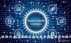 TP钱包链游戏：如何利用区块链技术创造独特的游