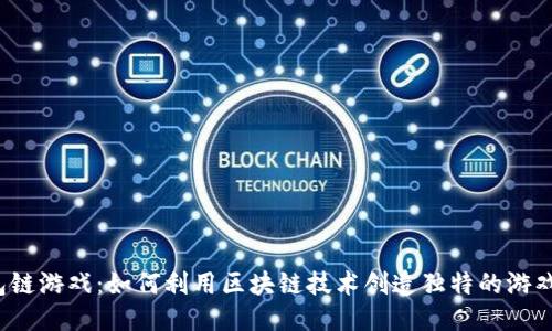TP钱包链游戏：如何利用区块链技术创造独特的游戏体验？