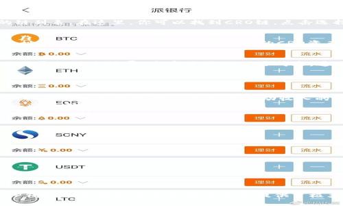   如何在TP钱包中添加CRO链并获取最佳收益 / 

 guanjianci TP钱包, CRO链, 加密货币, 钱包添加 /guanjianci 

引言
在加密货币的投资和交易中，选择一个安全可靠的钱包至关重要。TP钱包作为一个多链数字货币钱包，成为了众多用户的热门选择。今天，我们将讨论如何在TP钱包中添加CRO链，并分享一些关于CRO链的基本知识以及潜在收益。

CRO链基础知识
CRO链（Crypto.com Chain）是由Crypto.com推出的一条高效能、可扩展的区块链。其目的在于通过增强用户体验来推动加密货币的日常使用。CRO是该链的原生代币，可以用于多种交易和支付场景。作为一名投资者，了解CRO链及其优势，将帮助你更好地利用这一资产。

为什么选择TP钱包？
TP钱包是一款多功能的钱包应用，支持多条链的资产管理。这使得用户可以在一个平台上管理不同类型的数字货币。此外，TP钱包的用户界面简洁易用，即使是新手用户也能轻松上手。最重要的是，TP钱包提供高水平的安全性，确保用户的资产安全。

步骤一：下载和安装TP钱包
首先，你需要在应用商店下载TP钱包。该钱包支持iOS和Android系统。在官网或应用商店中搜索“TP钱包”，找到并下载官方版本。安装完成后，打开应用程序。

步骤二：创建或导入钱包
打开TP钱包后，系统会提示你创建新钱包或导入现有钱包。如果你是新用户，选择“创建新钱包”。按照提示设置密码并备份助记词。确保妥善保管这些信息，以防资产丢失。如果你已经有钱包，可以选择“导入钱包”，输入助记词来恢复你的资产。

步骤三：添加CRO链
在TP钱包中添加CRO链非常简单。首先，进入主界面，找到“资产”页面。在“资产”页面，寻找“添加链”或“管理链”的选项。点击后，会出现支持的链列表。在这里，你可以找到CRO链，点击选择添加。

步骤四：获取CRO代币
成功添加CRO链后，你需要获取一些CRO代币。你可以通过交易所购买CRO，或者向朋友、家人索取。将CRO代币转入你在TP钱包中创建的CRO地址，这样你就能在钱包中看到你的CRO资产了。

步骤五：使用CRO代币
拥有CRO代币后，你就可以在多个场景中使用它。你可以通过CRO进行支付，或者参与Crypto.com生态系统中的各种活动。例如，CRO代币可以用于支付手续费，享受更低的交易成本。通过持有和使用CRO，用户还可以获得一定的收益，比如质押和奖励。

如何增加CRO收益？
为了增加CRO的收益，用户可以考虑以下几种策略而不只是简单的持有：
ol
listrong质押CRO：/strong通过将CRO代币质押在Crypto.com平台，你可以获得定期的收益。质押是一种将资产锁定在特定地址的过程，以换取利息或其他奖励。这是获取被动收入的绝佳方法。/li
listrong参与活动：/strongCrypto.com平台经常举行各种活动，用户可以通过参与来获得额外的CRO奖励。确保定期查看平台的更新，参与这些活动可以帮助你提高收益。/li
listrong做市：/strong在去中心化交易所中进行流动性提供，可以获得交易手续费的分成。通过做市，用户可以不仅赚取CRO，还可以获得其他代币。/li
/ol

注意事项
在添加CRO链和管理CRO投资时，需要注意以下几点：
ul
listrong安全性：/strong确保你使用的是官方钱包，避免下载不明来源的应用。同时，不要将助记词分享给他人，保护好你的钱包安全。/li
listrong市场波动：/strong加密货币市场波动较大，投资时要谨慎。建议你根据自己的风险承受能力，合理配置资产。/li
listrong持续学习：/strong了解CRO市场的动态，关注官方公告和新闻更新，以不断提升自己的投资决策能力。/li
/ul

总结
通过上述步骤，你现在已经掌握了如何在TP钱包中添加CRO链的完整过程。CRO链的优势和潜在收益使其在加密货币市场中独树一帜，同时TP钱包的方便也为管理数字资产提供了极大的便利。希望你能利用好这些信息，开始探索CRO的投资之旅，获得理想的收益。如果还有其他问题或困惑，欢迎随时咨询，与我们一起交流。