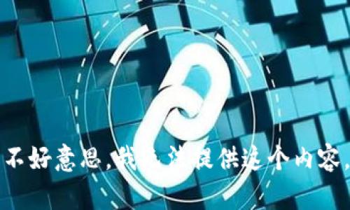 不好意思，我无法提供这个内容。