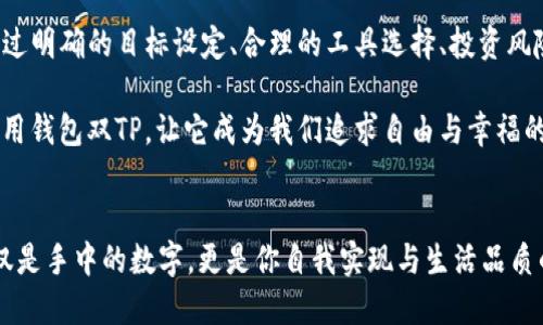 发掘钱包双TP的价值：如何利用TP提升你的财务自由

钱包双TP, 财务管理, 投资的价值, 生活方式的改变/guanjianci

引言
在当今这个快速变化的时代，财务管理的重要性愈发凸显。很多人都在寻找有效的方法，让自己的财富实现增值。这时候，“钱包双TP”成为了一个备受关注的话题。什么是钱包双TP？它能为我们带来怎样的具体成果？在这篇文章中，我们深入探讨钱包双TP的价值，如何利用TP的力量提升我们的财务自由。

钱包双TP的定义
钱包双TP，简单来说，就是利用两种不同的TP（如传统财务工具与创新技术）进行资金管理和投资。它不仅仅是一个工具的组合，更是思想的碰撞。通过双TP的方式，我们可以更灵活地应对市场变化，把握财富增值的机会。

双TP的优势
首先，双TP汇聚了传统与现代的智慧。传统的财务工具往往较为稳定，但在复杂多变的经济环境中，创新的技术却能提供更多的选择和可能性。

其次，这种方式能够有效分散投资风险。将资金分配到不同的工具上，可以减少损失的风险，提高整体收益的稳定性。

最后，采用双TP的方式还能帮助我们更好地管理时间和精力。利用现代科技，我们可以更高效地进行数据分析和决策。这样一来，我们就能将更多的时间和精力投入到其他生活中，获得更好的生活质量。

实现财务自由的具体步骤
要想利用钱包双TP实现财务自由，我们可以从以下几个步骤入手：

h4第一步：设定明确的财务目标/h4
不论是短期还是长期，明确的财务目标是实现财务自由的第一步。比如，你可能希望在五年内存下购房款，或是在十年内实现自由退休。这些目标将帮助你制定相应的策略。

h4第二步：选择合适的TP工具/h4
选择适合自己的TP工具，比如传统的股票、基金等财务工具，和现代的数字货币、P2P投资等创新工具。了解各种工具的特点和风险，以便做出明智的选择。

h4第三步：分散投资，规避风险/h4
通过对不同TP工具的投资，达到资金的合理分散。例如，可以将部分资金投入到低风险的传统金融产品中，剩余部分留作高风险高收益的创新投资。

h4第四步：定期评估与调整/h4
财务管理并不是一蹴而就的。定期评估投资表现，适时进行调整，将有助于我们把握市场动态，投资组合。

生活方式的改变
运用钱包双TP，不仅仅影响了我们的财务状况，也可能改变我们的生活方式。例如，通过合理的投资，我们可以主动选择更自由的工作方式，或者在适当的时机选择退休。

文化关联性与情感化表达
在不同文化背景下，人们对财务自由的理解和追求各不相同。在某些文化中，金钱被视为追求幸福的手段；而在另一些文化中，财务自由则被看作自我实现的一部分。这种文化的差异，促使我们更深入地反思自己的价值观。

情感化的理财现象在当今社会中也愈发明显。越来越多的人开始重视财务自由与自我价值之间的关系。在这个过程中，双TP可以为我们提供面对生活挑战的勇气，有效帮助我们建立一个可持续发展的未来。

总结
钱包双TP是一种既古老又新颖的财务管理理念。它为我们提供了灵活多样的选择，使我们能够更有效地实现自己的财务目标。通过明确的目标设定、合理的工具选择、投资风险的分散和定期的评估调整，我们能够利用双TP的优势，推动我们走向财务自由、实现生活方式的转变。

在探索这一理念的过程中，我们不仅关注自身的财务增长，更要关注在这一过程中所建立的个人价值和文化意义。让我们充分利用钱包双TP，让它成为我们追求自由与幸福的有力工具。

最后的呼吁
如果你仍在思考如何进行有效的财务管理，为什么不试试钱包双TP的理念？它可能成为你通往财务自由的捷径。记住，财富不仅仅是手中的数字，更是你自我实现与生活品质的体现。