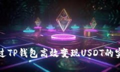 如何通过TP钱包高效变现USDT的实用指南