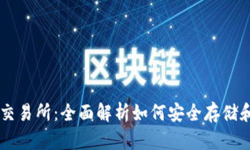 比特币钱包与交易所：全面解析如何安全存储和交易加密货币