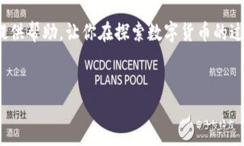 比特币钱包应用的全面介绍

在数字货币快速发展的今天，越来越多的人开始关注比特币及其相关技术。而其中一个重要的组成部分就是比特币钱包。比特币钱包的作用不仅仅是存储比特币，更是管理、交易和保护数字资产的重要工具。很多用户在开始接触比特币时，会问：“比特币钱包有app吗？”答案是肯定的，市面上有多种比特币钱包应用（App），可供用户在手机上方便地管理他们的比特币资产。

比特币钱包应用的种类

比特币钱包应用大致可以分为以下几类：

ul
    listrong热钱包/strong：这些应用通常是在线的，允许用户通过互联网随时随地进行比特币交易。这类钱包使用方便，适合日常消费和交易。/li
    listrong冷钱包/strong：冷钱包则离线保存用户的比特币，更加安全。虽然使用不如热钱包方便，但适合长时间存储比特币。/li
    listrong硬件钱包/strong：这些是特殊的设备，用于存储比特币私钥。通常被认为是安全性最高的选择，但需要额外购买硬件。/li
    listrong纸钱包/strong：将比特币的私钥和公钥以纸质形式保存，虽然安全性高，但使用不便，适合长时间冷存储。/li
/ul

常见的比特币钱包应用推荐

以下是一些受欢迎的比特币钱包应用：

ul
    listrongBlockchain Wallet/strong：这是一个非常热门的热钱包，界面友好，支持多种虚拟货币，适合初学者使用。/li
    listrongCoinbase Wallet/strong：作为一个全面的数字货币交易平台，Coinbase也提供自己的钱包应用。它的安全性和用户界面都较为出色。/li
    listrongExodus Wallet/strong：这个钱包不仅支持比特币，还支持多种其他加密货币。它的多功能性和美观的界面赢得了众多用户的喜爱。/li
    listrongTrezor 和 Ledger/strong：这两个硬件钱包在安全性方面表现优异，适合长期持有比特币的用户。/li
/ul

如何选择合适的比特币钱包应用

选择一个合适的比特币钱包应用是每位比特币投资者都需要面对的挑战。用户在选择时，可以考虑以下几点：

ul
    listrong安全性/strong：钱包的安全性是最重要的考虑因素。选择一款有良好用户评价和相应安全功能的钱包。/li
    listrong易用性/strong：用户界面是否友好，是否容易上手使用，也是重要的考虑因素。/li
    listrong支持的币种/strong：如果你计划持有多种数字货币，选择一个支持多种币种的钱包会更加方便。/li
    listrong交易费/strong：不同钱包的交易费标准不同，了解清楚后再做选择，可以帮助用户减少成本。/li
/ul

如何安全使用比特币钱包应用

使用比特币钱包应用时，安全性始终是一个重要的话题。以下是一些安全使用比特币钱包的建议：

ul
    listrong启用双重验证/strong：很多钱包应用提供双重验证功能，建议用户务必启用，以增加额外的安全层。/li
    listrong保持软件更新/strong：定期更新应用程序，以确保使用的是最新的安全补丁和功能。/li
    listrong使用强密码/strong：为钱包设置强密码，避免使用简单或常见的密码。/li
    listrong定期备份/strong：定期备份钱包，以防止数据丢失导致资产无法恢复。/li
/ul

比特币钱包的未来

随着技术的不断进步，比特币钱包的应用场景也将逐渐增加。未来，可能会出现更多创新的钱包解决方案，如支持生物识别技术的钱包、与日常生活紧密结合的支付解决方案等。用户可以期待更流畅以及更安全的使用体验。

总结来说，比特币钱包应用是每位数字货币投资者不可或缺的工具。在选择和使用这些钱包时，保障资产安全是一项重要任务。希望本文能够为你了解比特币钱包应用提供帮助，让你在探索数字货币的过程中，拥有一个更好的体验。

比特币钱包, 比特币, 数字货币应用, 加密货币/guanjianci
多种比特币钱包应用全解析：方便你的数字资产管理