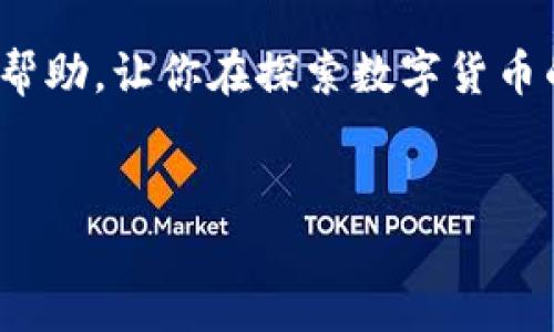 比特币钱包应用的全面介绍

在数字货币快速发展的今天，越来越多的人开始关注比特币及其相关技术。而其中一个重要的组成部分就是比特币钱包。比特币钱包的作用不仅仅是存储比特币，更是管理、交易和保护数字资产的重要工具。很多用户在开始接触比特币时，会问：“比特币钱包有app吗？”答案是肯定的，市面上有多种比特币钱包应用（App），可供用户在手机上方便地管理他们的比特币资产。

比特币钱包应用的种类

比特币钱包应用大致可以分为以下几类：

ul
    listrong热钱包/strong：这些应用通常是在线的，允许用户通过互联网随时随地进行比特币交易。这类钱包使用方便，适合日常消费和交易。/li
    listrong冷钱包/strong：冷钱包则离线保存用户的比特币，更加安全。虽然使用不如热钱包方便，但适合长时间存储比特币。/li
    listrong硬件钱包/strong：这些是特殊的设备，用于存储比特币私钥。通常被认为是安全性最高的选择，但需要额外购买硬件。/li
    listrong纸钱包/strong：将比特币的私钥和公钥以纸质形式保存，虽然安全性高，但使用不便，适合长时间冷存储。/li
/ul

常见的比特币钱包应用推荐

以下是一些受欢迎的比特币钱包应用：

ul
    listrongBlockchain Wallet/strong：这是一个非常热门的热钱包，界面友好，支持多种虚拟货币，适合初学者使用。/li
    listrongCoinbase Wallet/strong：作为一个全面的数字货币交易平台，Coinbase也提供自己的钱包应用。它的安全性和用户界面都较为出色。/li
    listrongExodus Wallet/strong：这个钱包不仅支持比特币，还支持多种其他加密货币。它的多功能性和美观的界面赢得了众多用户的喜爱。/li
    listrongTrezor 和 Ledger/strong：这两个硬件钱包在安全性方面表现优异，适合长期持有比特币的用户。/li
/ul

如何选择合适的比特币钱包应用

选择一个合适的比特币钱包应用是每位比特币投资者都需要面对的挑战。用户在选择时，可以考虑以下几点：

ul
    listrong安全性/strong：钱包的安全性是最重要的考虑因素。选择一款有良好用户评价和相应安全功能的钱包。/li
    listrong易用性/strong：用户界面是否友好，是否容易上手使用，也是重要的考虑因素。/li
    listrong支持的币种/strong：如果你计划持有多种数字货币，选择一个支持多种币种的钱包会更加方便。/li
    listrong交易费/strong：不同钱包的交易费标准不同，了解清楚后再做选择，可以帮助用户减少成本。/li
/ul

如何安全使用比特币钱包应用

使用比特币钱包应用时，安全性始终是一个重要的话题。以下是一些安全使用比特币钱包的建议：

ul
    listrong启用双重验证/strong：很多钱包应用提供双重验证功能，建议用户务必启用，以增加额外的安全层。/li
    listrong保持软件更新/strong：定期更新应用程序，以确保使用的是最新的安全补丁和功能。/li
    listrong使用强密码/strong：为钱包设置强密码，避免使用简单或常见的密码。/li
    listrong定期备份/strong：定期备份钱包，以防止数据丢失导致资产无法恢复。/li
/ul

比特币钱包的未来

随着技术的不断进步，比特币钱包的应用场景也将逐渐增加。未来，可能会出现更多创新的钱包解决方案，如支持生物识别技术的钱包、与日常生活紧密结合的支付解决方案等。用户可以期待更流畅以及更安全的使用体验。

总结来说，比特币钱包应用是每位数字货币投资者不可或缺的工具。在选择和使用这些钱包时，保障资产安全是一项重要任务。希望本文能够为你了解比特币钱包应用提供帮助，让你在探索数字货币的过程中，拥有一个更好的体验。

比特币钱包, 比特币, 数字货币应用, 加密货币/guanjianci
多种比特币钱包应用全解析：方便你的数字资产管理