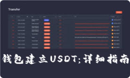 如何使用TP钱包建立USDT：详细指南与操作步骤